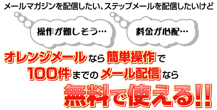 誰でもできるメルマガ配信なら『オレンジメール』