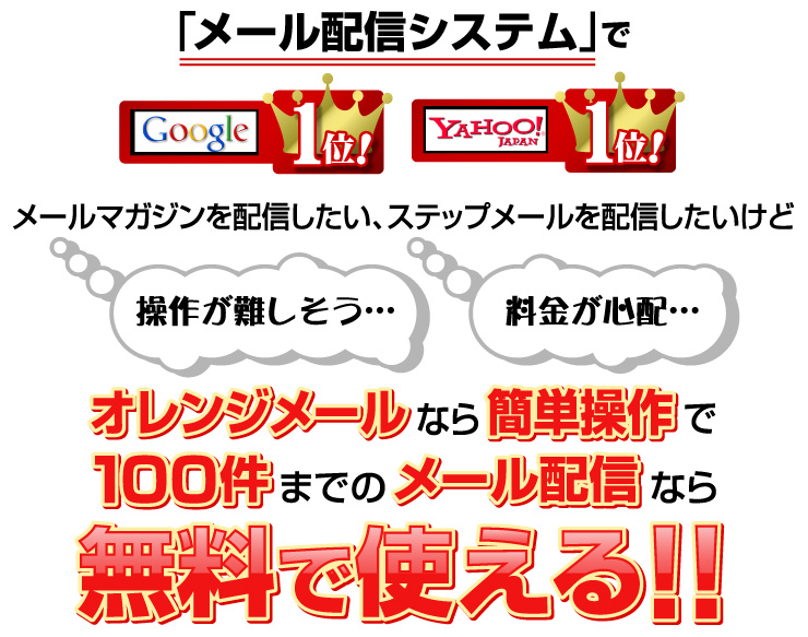 誰でもできるメルマガ配信なら『オレンジメール』