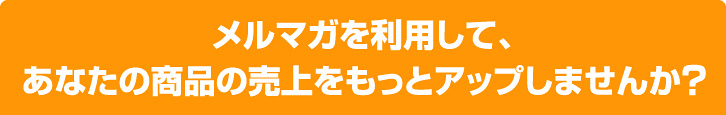 あなたのファンを育てるメルマガ配信の極意