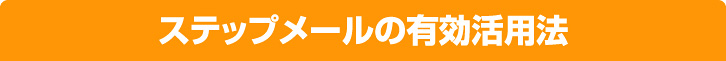 ステップメールの有効活用法