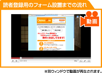 読者登録用のフォーム設置までの流れ