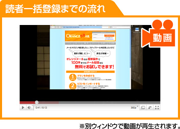 読者一括登録までの流れ