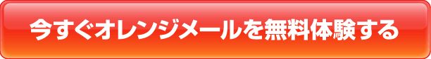 今すぐオレンジメールを無料体験する